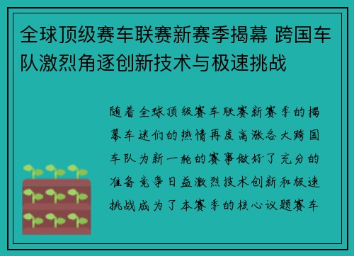 全球顶级赛车联赛新赛季揭幕 跨国车队激烈角逐创新技术与极速挑战