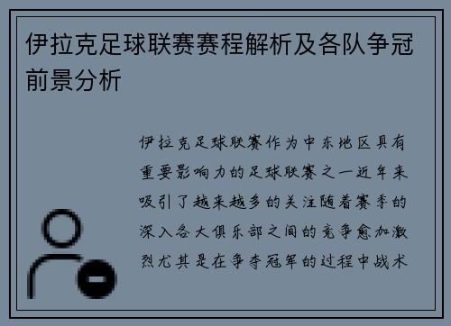伊拉克足球联赛赛程解析及各队争冠前景分析