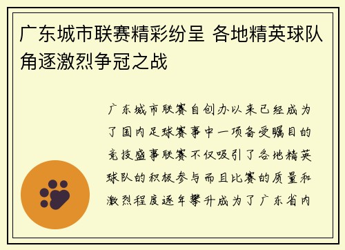 广东城市联赛精彩纷呈 各地精英球队角逐激烈争冠之战