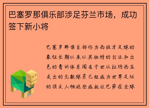 巴塞罗那俱乐部涉足芬兰市场，成功签下新小将