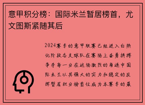 意甲积分榜：国际米兰暂居榜首，尤文图斯紧随其后