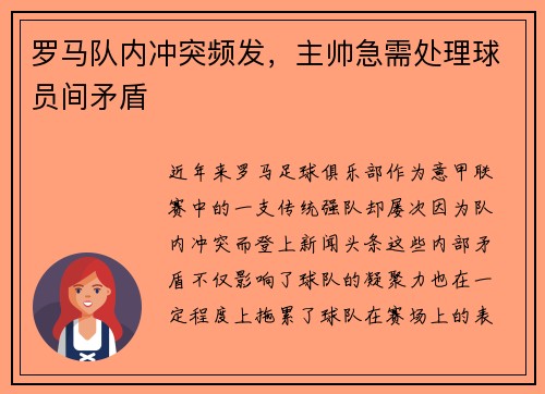 罗马队内冲突频发，主帅急需处理球员间矛盾