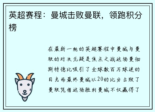 英超赛程：曼城击败曼联，领跑积分榜