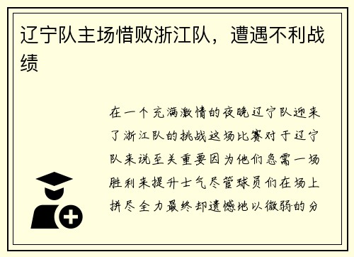 辽宁队主场惜败浙江队，遭遇不利战绩