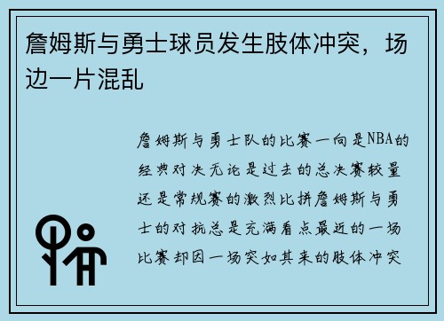 詹姆斯与勇士球员发生肢体冲突，场边一片混乱