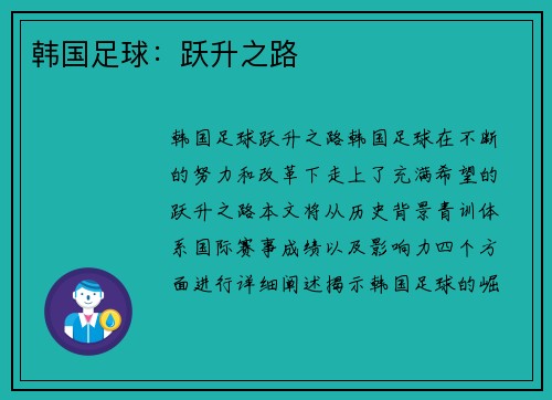 韩国足球：跃升之路