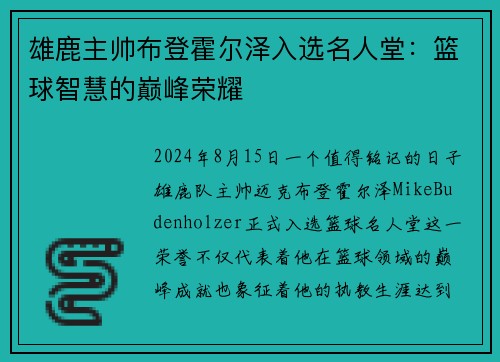 雄鹿主帅布登霍尔泽入选名人堂：篮球智慧的巅峰荣耀