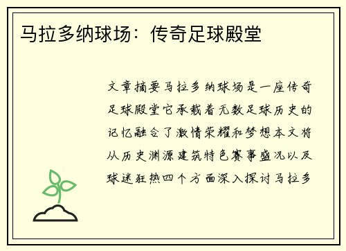 马拉多纳球场：传奇足球殿堂