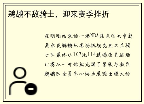 鹈鹕不敌骑士，迎来赛季挫折