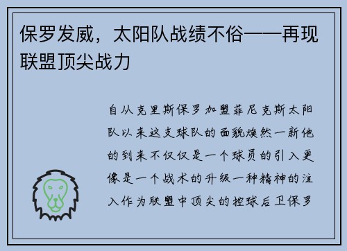 保罗发威，太阳队战绩不俗——再现联盟顶尖战力