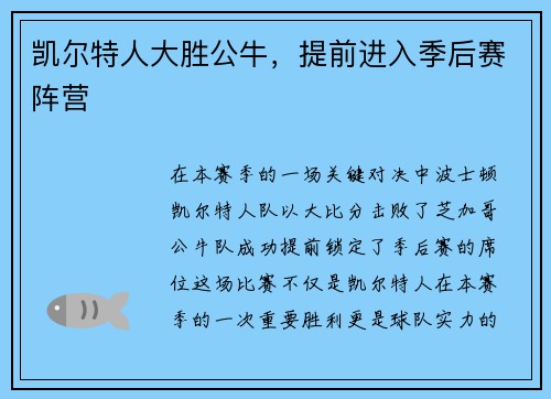 凯尔特人大胜公牛，提前进入季后赛阵营
