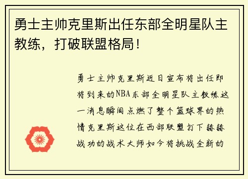 勇士主帅克里斯出任东部全明星队主教练，打破联盟格局！