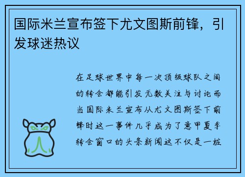 国际米兰宣布签下尤文图斯前锋，引发球迷热议