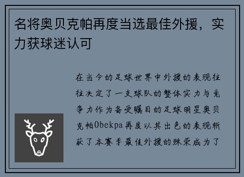 名将奥贝克帕再度当选最佳外援，实力获球迷认可