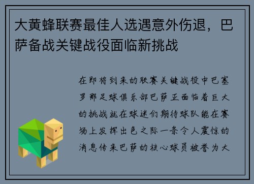 大黄蜂联赛最佳人选遇意外伤退，巴萨备战关键战役面临新挑战