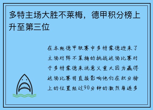 多特主场大胜不莱梅，德甲积分榜上升至第三位