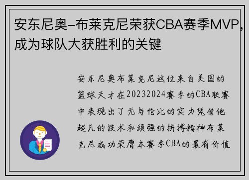 安东尼奥-布莱克尼荣获CBA赛季MVP，成为球队大获胜利的关键