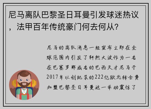 尼马离队巴黎圣日耳曼引发球迷热议，法甲百年传统豪门何去何从？