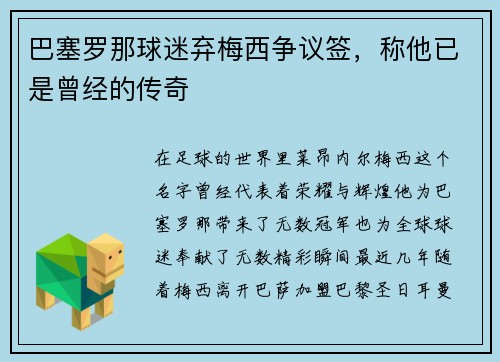 巴塞罗那球迷弃梅西争议签，称他已是曾经的传奇