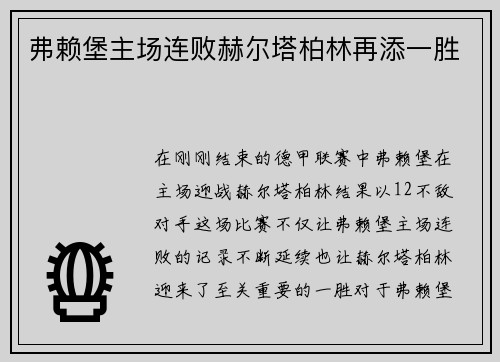 弗赖堡主场连败赫尔塔柏林再添一胜