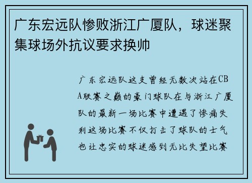 广东宏远队惨败浙江广厦队，球迷聚集球场外抗议要求换帅