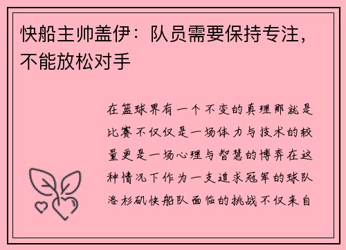 快船主帅盖伊：队员需要保持专注，不能放松对手