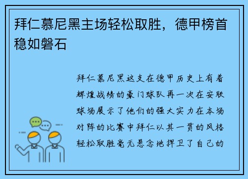 拜仁慕尼黑主场轻松取胜，德甲榜首稳如磐石