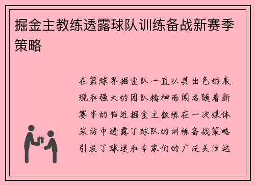 掘金主教练透露球队训练备战新赛季策略