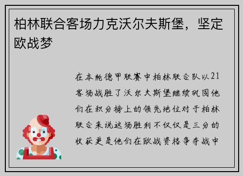 柏林联合客场力克沃尔夫斯堡，坚定欧战梦