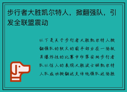 步行者大胜凯尔特人，掀翻强队，引发全联盟震动