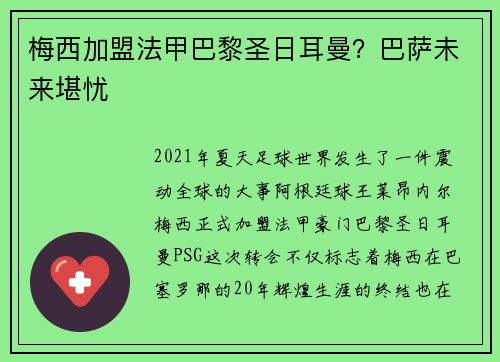 梅西加盟法甲巴黎圣日耳曼？巴萨未来堪忧