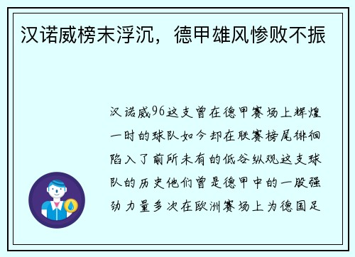 汉诺威榜末浮沉，德甲雄风惨败不振