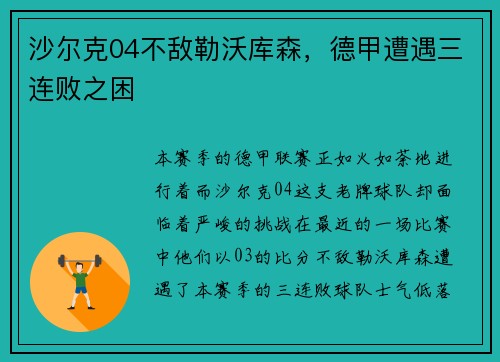 沙尔克04不敌勒沃库森，德甲遭遇三连败之困