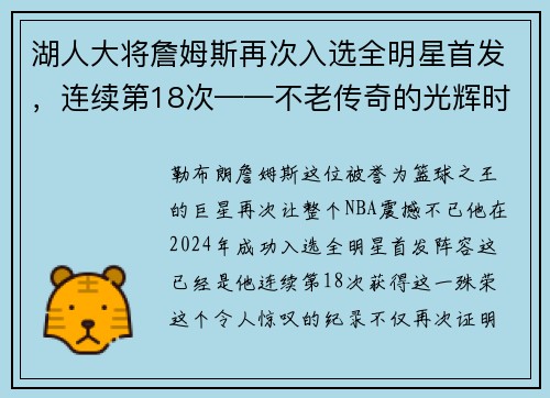 湖人大将詹姆斯再次入选全明星首发，连续第18次——不老传奇的光辉时刻