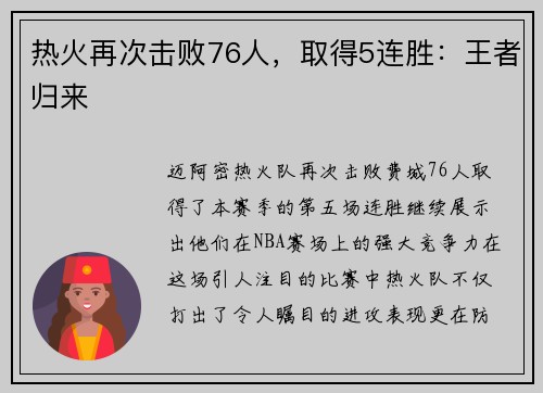 热火再次击败76人，取得5连胜：王者归来