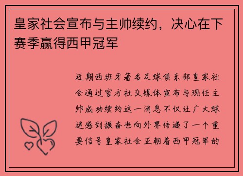 皇家社会宣布与主帅续约，决心在下赛季赢得西甲冠军