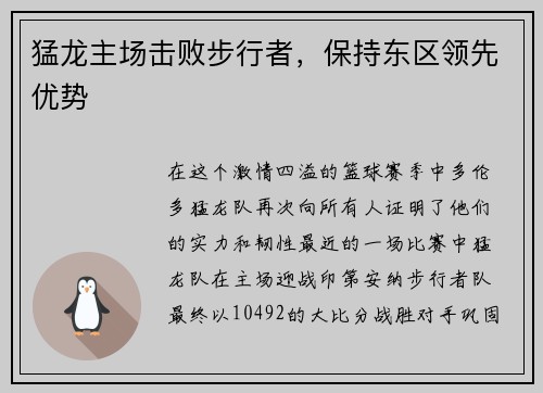 猛龙主场击败步行者，保持东区领先优势