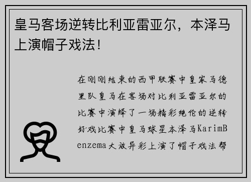 皇马客场逆转比利亚雷亚尔，本泽马上演帽子戏法！
