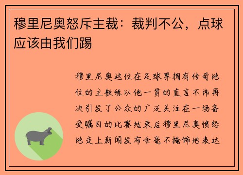 穆里尼奥怒斥主裁：裁判不公，点球应该由我们踢