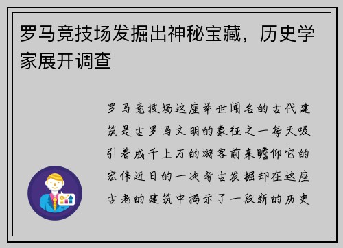 罗马竞技场发掘出神秘宝藏，历史学家展开调查