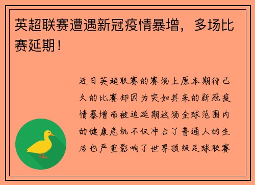 英超联赛遭遇新冠疫情暴增，多场比赛延期！