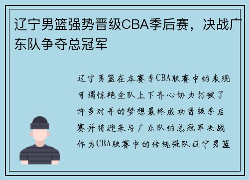 辽宁男篮强势晋级CBA季后赛，决战广东队争夺总冠军