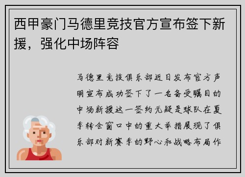 西甲豪门马德里竞技官方宣布签下新援，强化中场阵容