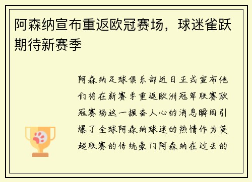 阿森纳宣布重返欧冠赛场，球迷雀跃期待新赛季