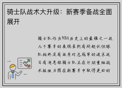 骑士队战术大升级：新赛季备战全面展开